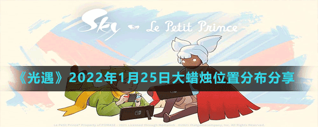 《光遇》2022年1月25日大蠟燭位置分布分享