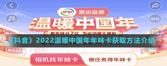 《抖音》2022溫暖中國(guó)年年味卡獲取方法介紹