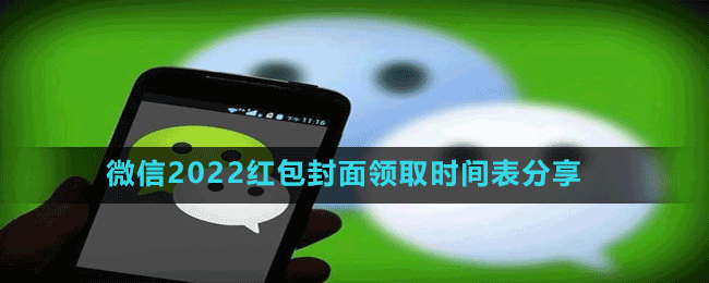 微信2022紅包封面領取時間表分享