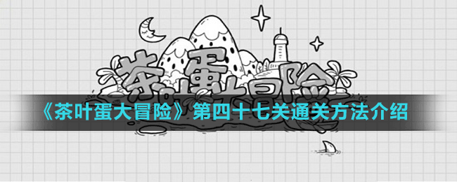 《茶葉蛋大冒險》第四十七關通關方法介紹