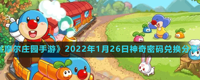 《摩爾莊園手游》2022年1月26日神奇密碼兌換分享