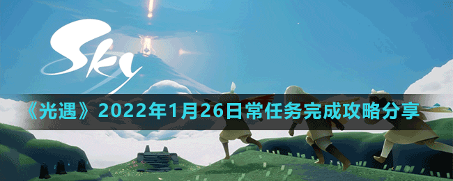 《光遇》2022年1月26日常任務(wù)完成攻略分享