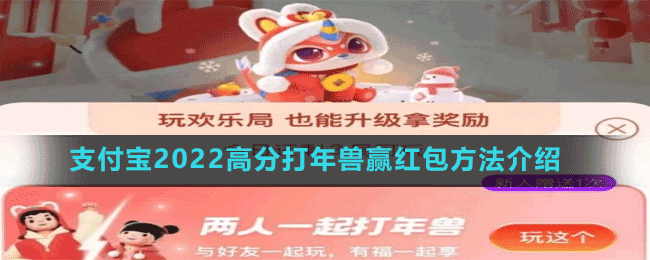 支付寶2022高分打年獸贏紅包方法介紹