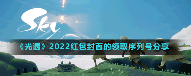 《光遇》2022紅包封面的領(lǐng)取序列號分享