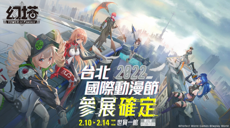 《幻塔》宣布參展「2022臺北國際動漫節(jié)」，首度開放試玩體驗，并公布現(xiàn)場各式活動！