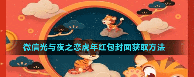 微信光與夜之戀虎年紅包封面獲取方法