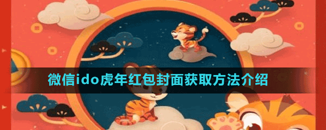 微信ido虎年紅包封面獲取方法介紹