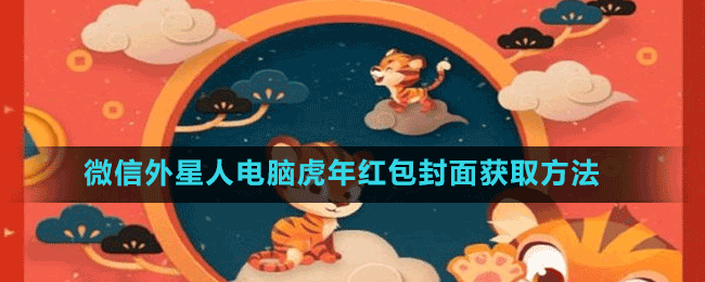 微信外星人電腦虎年紅包封面獲取方法