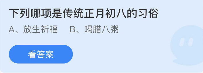 《支付寶》螞蟻莊園2022年2月8日每日一題答案（2）