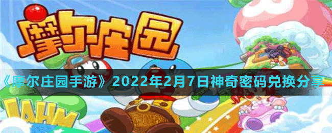 《摩爾莊園手游》2022年2月7日神奇密碼兌換分享