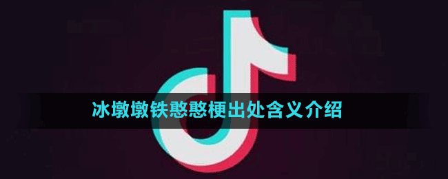 冰墩墩鐵憨憨梗出處含義介紹