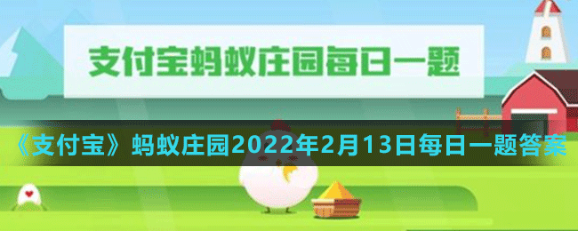 《支付寶》螞蟻莊園2022年2月13日每日一題答案（2）