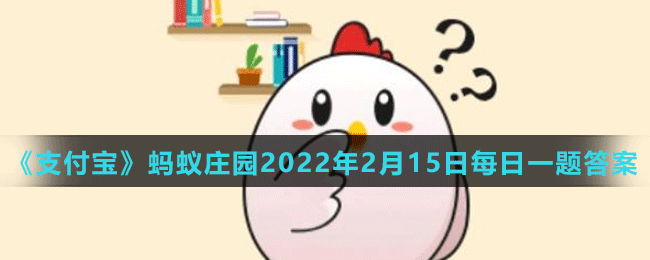 《支付寶》螞蟻莊園2022年2月15日每日一題答案