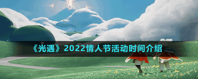 《光遇》2022情人節(jié)活動時間介紹