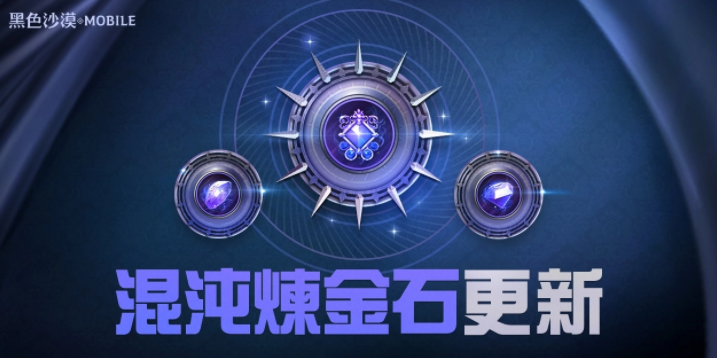 《黑色沙漠MOBILE》混沌煉金石更新釋出，掌握混沌之力新境界