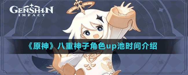 《原神》八重神子角色up池時(shí)間介紹