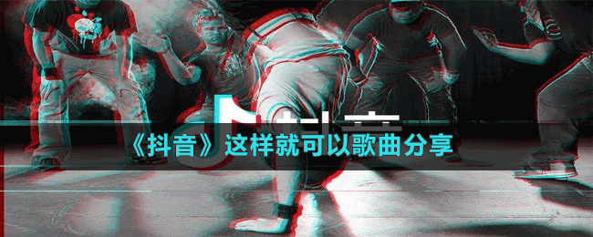 《抖音》這樣就可以歌曲分享