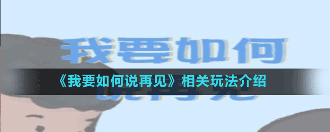 《我要如何說再見》相關(guān)玩法介紹