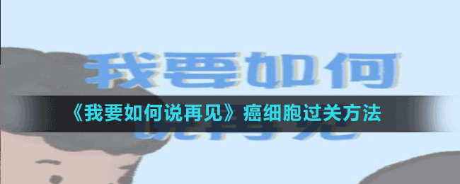 《我要如何說再見》癌細胞過關方法