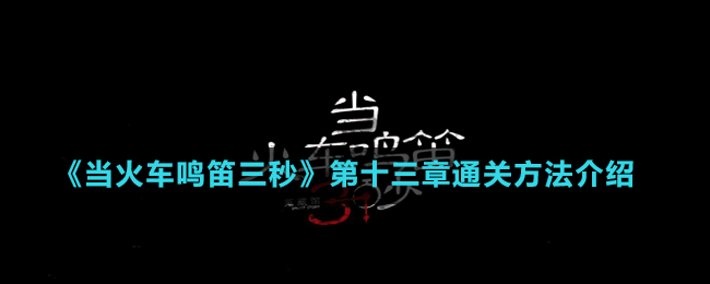 《當(dāng)火車?guó)Q笛三秒》第十三章通關(guān)方法介紹