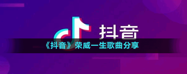 《抖音》榮威一生歌曲分享