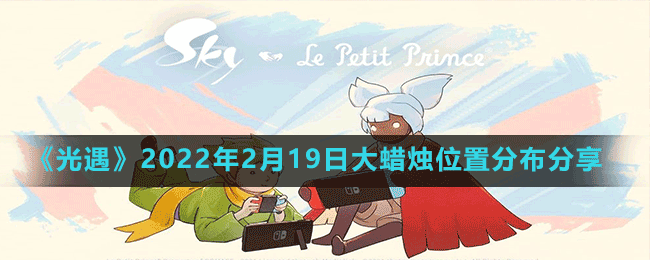 《光遇》2022年2月19日大蠟燭位置分布分享