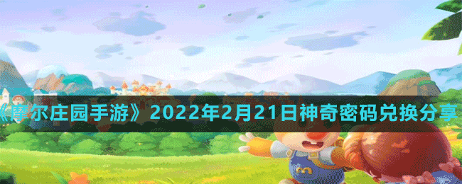 《摩爾莊園手游》2022年2月21日神奇密碼兌換分享