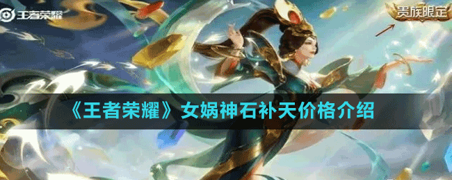 《王者榮耀》女?huà)z神石補(bǔ)天皮膚價(jià)格介紹