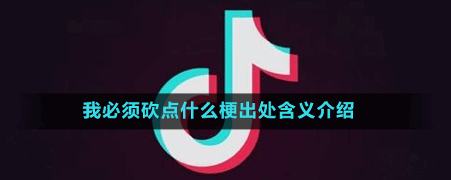 我必須砍點(diǎn)什么梗出處含義介紹