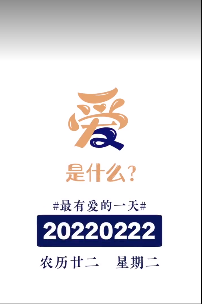 20220222中國式浪漫祝福語文案分享