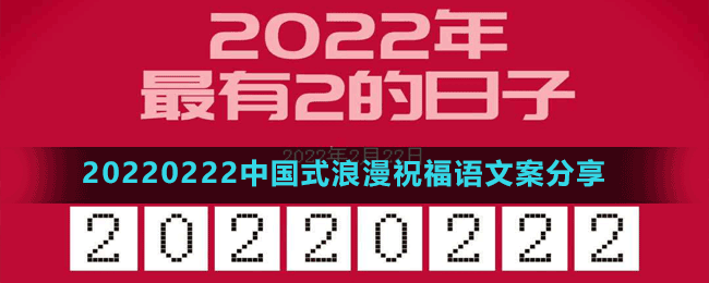 20220222中國式浪漫祝福語文案分享