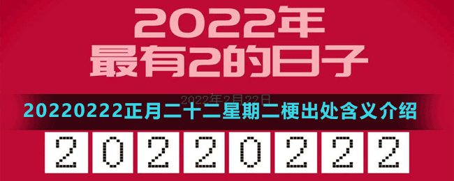 20220222正月二十二星期二梗出處含義介紹