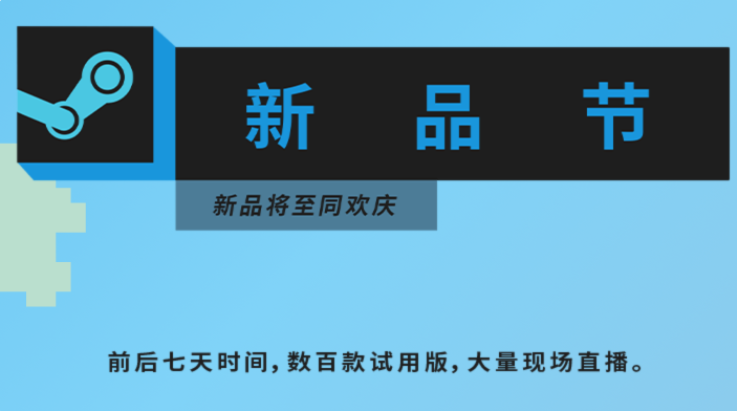 Steam開啟新品節(jié)：將展示超過700款試用版游戲，全部免費