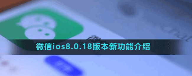 微信ios8.0.18版本新功能介紹