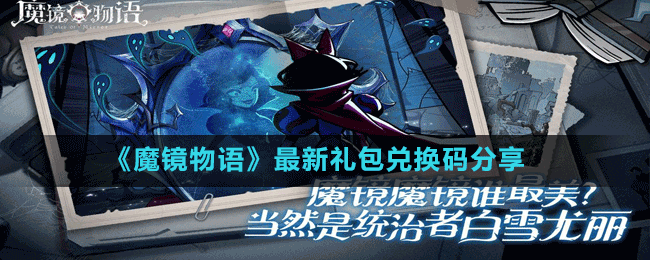 《魔鏡物語》最新禮包兌換碼分享