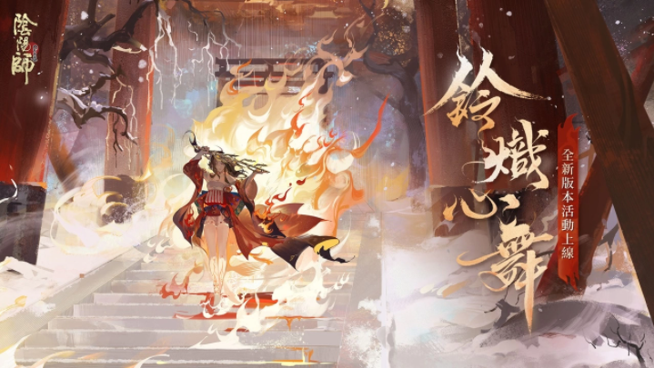 《陰陽師Onmyoji》全新雙神版本上線！SSR鈴彥姬、SP夢尋山兔同時降臨平安京！