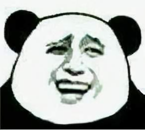 開朗的網(wǎng)友熊貓表情包分享