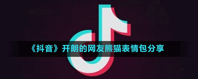 開朗的網(wǎng)友熊貓表情包分享
