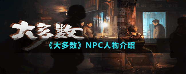 《大多數(shù)》NPC人物介紹