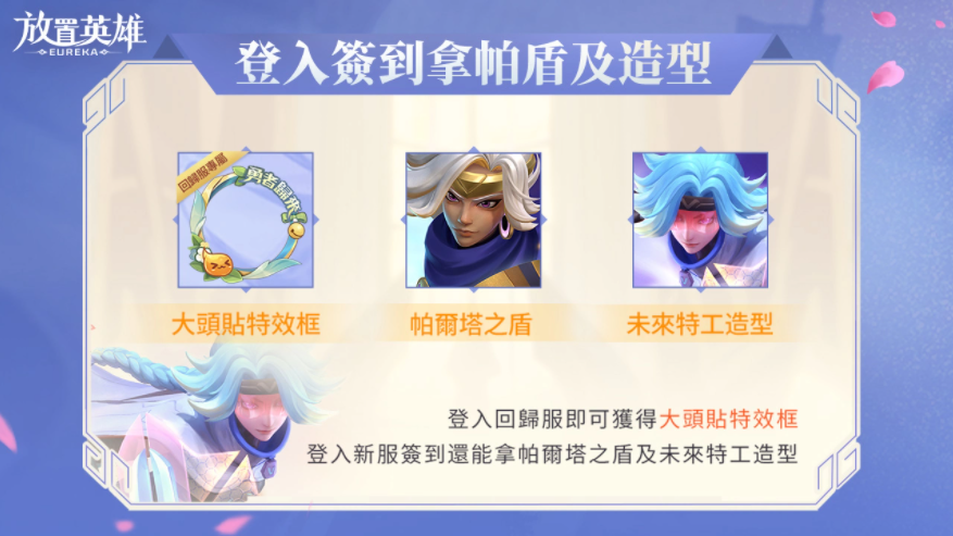 《放置英雄Eureka》回歸服活動(dòng)開(kāi)啟，最強(qiáng)英雄哪吒免費(fèi)送！