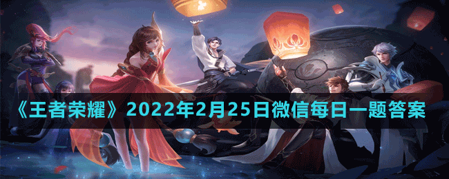 《王者榮耀》2022年2月25日微信每日一題答案