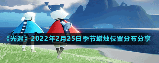 《光遇》2022年2月25日季節(jié)蠟燭位置分布分享