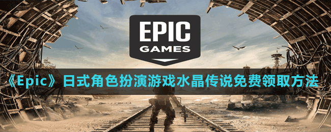 《Epic》喜加一日式角色扮演游戲水晶傳說免費領取方法