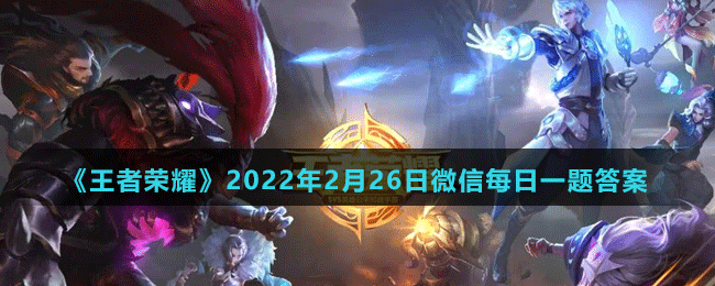 《王者榮耀》2022年2月26日微信每日一題答案