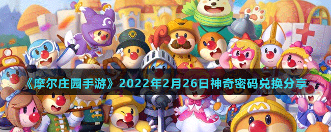 《摩爾莊園手游》2022年2月26日神奇密碼兌換分享