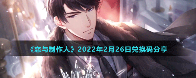 《戀與制作人》2022年2月26日兌換碼分享