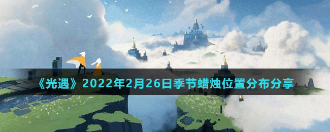 《光遇》2022年2月26日季節(jié)蠟燭位置分布分享