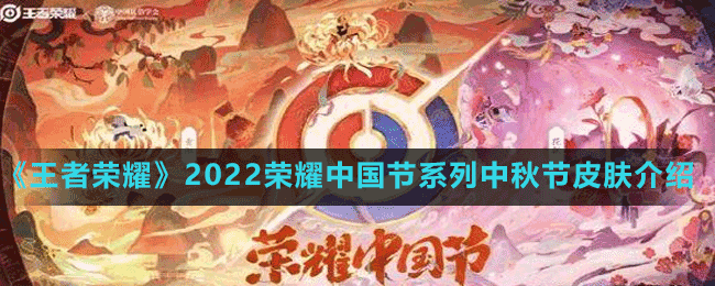 《王者榮耀》2022榮耀中國節(jié)系列中秋節(jié)皮膚介紹