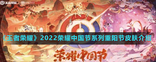 《王者榮耀》2022榮耀中國節(jié)系列重陽節(jié)皮膚介紹