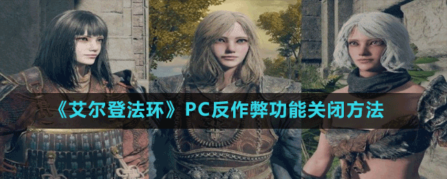 《艾爾登法環(huán)》PC反作弊功能關(guān)閉方法